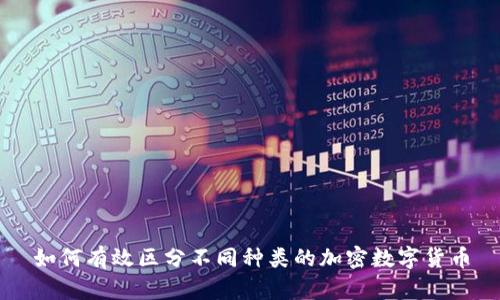如何有效区分不同种类的加密数字货币