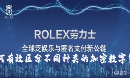 如何有效区分不同种类的加密数字货币