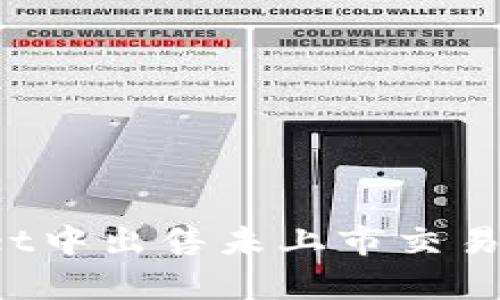 如何在tpWallet中出售未上市交易所的数字货币？