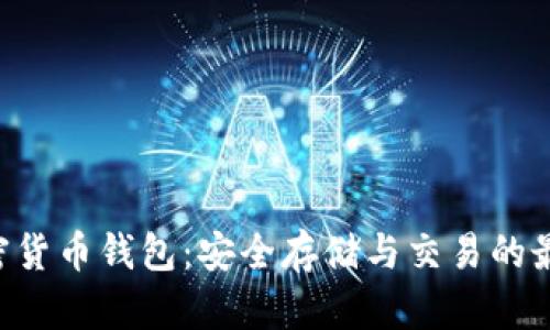 KCC加密货币钱包：安全存储与交易的最佳选择