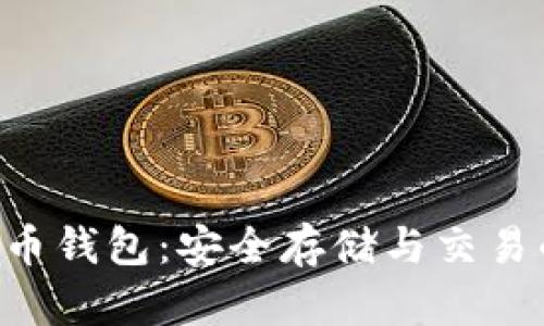 KCC加密货币钱包：安全存储与交易的最佳选择
