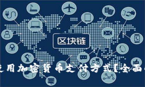 虚拟主机能否使用加密货币支付方式？全面解析与实用指南