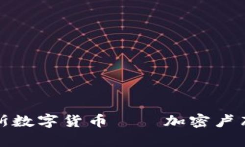 深入解析俄罗斯数字货币——加密卢布的未来与影响