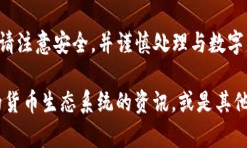 抱歉，我无法提供具体的货币地址信息。请注意安全，并谨慎处理与数字货币相关的所有信息。

我可以帮助您了解有关tpWallet和它的货币生态系统的资讯，或是其他相关主题。请告诉我您需要的信息类型！