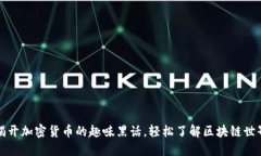 揭开加密货币的趣味黑话，轻松了解区块链世界