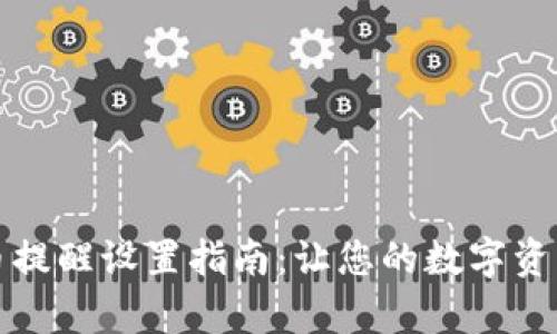 tpWallet收币提醒设置指南：让您的数字资产管理更高效