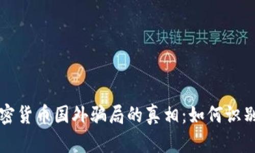 揭开加密货币国外骗局的真相：如何识别与防范