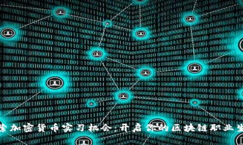 探索加密货币实习机会：开启你的区块链职业生涯