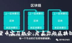 探索加密货币实习机会：开启你的区块链职业生