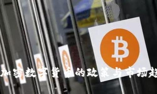 印度对加密数字货币的政策与市场趋势解析