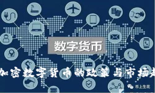 印度对加密数字货币的政策与市场趋势解析