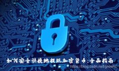 如何安全快捷地提现加密货币：全面指南