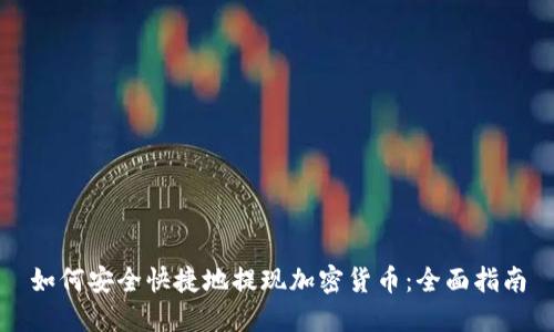 如何安全快捷地提现加密货币：全面指南