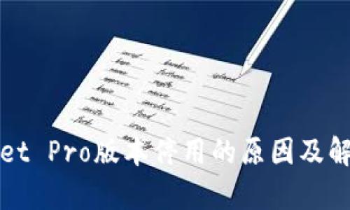 tpWallet Pro版本停用的原因及解决方案