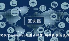 如何调节tpWallet的滑点设置，确保最佳交易体验
