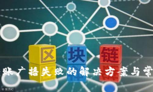 tpWallet转账广播失败的解决方案与常见问题解析