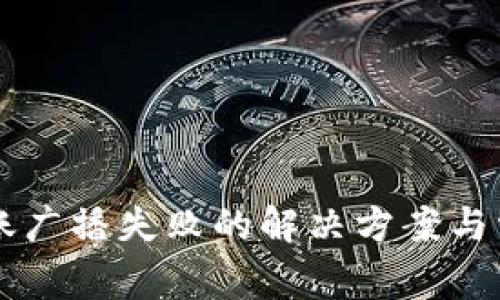 tpWallet转账广播失败的解决方案与常见问题解析