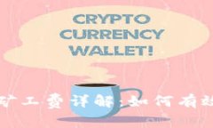 tpWallet闪兑矿工费详解：如何有效降低交易成本