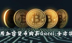 怎样用加密货币购买Gucci：全方位指南