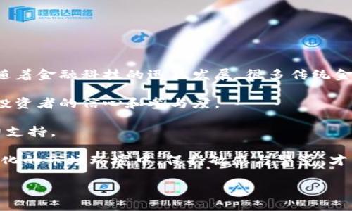   加密货币还能持有吗？2023年投资者需了解的关键因素 / 

 guanjianci 加密货币, 投资, 市场趋势 /guanjianci 

随着比特币等加密货币在过去几年内经历了显著的波动，许多投资者开始思考一个重要的问题：“加密货币还能持有吗？”这个问题的答案并非简单，因为涉及众多市场因素、技术进展和政策动向。本篇文章将深入探讨加密货币的现状、未来趋势，以及对投资者的分析和建议，帮助您做出明智的决策。

一、当前加密货币市场状况

2023年加密货币市场的状况相对复杂。自2017年以来，加密货币的价格经历了巨大的波动。比特币在2021年达到历史最高点，随后出现了回调。然而，2023年市场开始展示出复苏的迹象，许多加密货币的交易量和市值再次上升。

尽管如此，仍需注意的是，加密货币市场仍旧是一个高风险、高回报的投资市场。由于市场的投机性和不稳定性，许多投资者在短期内可能会遭受较大损失。因此，投资者在决定是否继续持有加密货币时，需仔细考虑市场动态与自身的风险承受能力。

二、持有加密货币的理由

1. 潜在的增值空间：尽管当前市场波动较大，但许多分析师依旧看好加密货币的长期增值潜力。随着越来越多的企业和金融机构开始接纳加密货币，未来的增值潜力依然存在。

2. 分散投资：加密货币可以作为投资组合的一部分，帮助投资者分散风险。将一定比例的投资分配到加密货币中，可能在其他投资表现不佳时提供一些保护。

3. 技术变革：区块链技术的不断发展，为许多行业带来了变革的机会。持有加密货币的投资者可以间接参与到这场技术革命中，从而获取潜在的长期收益。

三、持有加密货币的风险

1. 市场波动性：加密货币的价格波动远超传统资产。这种高波动性不仅对短期交易者构成挑战，也对长期投资者的心理承受能力提出了更高的要求。

2. 监管政策：随着加密货币的日益受到关注，世界各国的监管政策也在不断变化。政策的不确定性可能会直接影响投资者的收益。

3. 安全问题：加密货币的安全性问题也不容忽视。尽管区块链技术本身是相对安全的，但是交易平台、钱包的安全漏洞，仍然可能导致投资者面临资金损失。

四、未来市场趋势分析

未来加密货币市场的趋势可能受到多个因素的影响，包括技术进步、市场需求、政策规范等。许多经济学家和分析人士认为，随着全球经济数字化的加速，未来几年加密货币将会继续保持其重要的市场地位。

此外，随着越来越多的机构投资者进入市场，以及与传统金融体系的融合，投资者对加密货币的信心有望增强。这可能会导致资产价格的稳定性逐渐提高，从长远来看，有助于推动市场的健康发展。

五、投资者应如何决策

投资者在决定是否持有加密货币时，需综合考虑多个因素。首先，应评估自身的风险承受能力，确保投资不会影响到个人的财务安全。其次，建议投资者多元化投资，避免将资金过度集中于某一种资产。最后，关注市场动态和政策变动，适时调整自己的投资策略。

六、常见问题解答

在了解了加密货币的现状及其持有的风险和收益之后，接下来我们将深入探讨一些投资者普遍关心的问题。

问题1：加密货币投资的收益与风险如何评估？

对于加密货币的投资收益与风险评估，投资者需要综合考虑市场历史表现、未来趋势、技术分析以及自身的投资目标等多个方面。

首先，要查看过去几年的价格走势，对比历史价格波动，以了解市场的风险程度。例如，比特币在某些时间段内出现了高达90%的回调，这显示出其市场的高波动性。

其次，可以通过分析当前市场趋势和技术指标，判断未来的潜在收益。此时，使用一些工具，如技术分析软件，可以帮助投资者更好地判断市场动态。

最后，应该将个人的投资目标和风险承受能力纳入考虑范围。如果您是一位风险厌恶型投资者，可能更适合选择相对稳健的资产组合，而不是将资金全部投入高波动的加密货币。

问题2：在不确定的市场中，什么时候是卖出加密货币的合适时机？

在不确定的市场环境中，决定什么时间卖出加密货币是一个具有挑战性的决策。以下几点将有助于投资者作出明智的判断：

首先，设定明确的卖出目标和止损线。很多成功的投资者在入场时就设定了价格目标和止损点，能够有效减少损失。

其次，密切关注市场动态和相关新闻。这包括交易平台的安全问题、政策变化、重大事件等，这些都可能影响价格走势。

第三，分析自己对市场的情绪。如果您在价格上升时感到恐惧，或者在价格下跌时感到贪婪，这可能是一个信号，值得考虑调整持仓。

问题3：加密货币投资是否适合所有人？

加密货币投资并不适合所有人。首先，投资者需具备相应的知识和经验。在没有足够了解市场的情况下，盲目投资可能会导致严重损失。

其次，考虑风险承受能力。由于加密货币的极高波动性，投资者需要能够承受可能的资金损失，尤其是在市场下行时。

最后，如果您对于资金流动性有较高的需求，可能不适合将大量资金投入加密货币。要确保个人的流动性需求始终得到满足。

问题4：有哪些策略可以在加密货币市场中减少风险？

为了减少在加密货币市场中的风险，投资者可以采取以下策略：

首先，分散投资。将资金投入不同类型的加密货币和其他资产，能够有效降低单一资产波动带来的风险。

其次，定投策略。通过定期定额投资的方式，能够降低市场波动带来的影响，使得投资更加理性。

再者，关注安全问题。选择信誉良好的交易平台和钱包，并且了解加密货币的安全存储方法，确保投资资产的安全性。

问题5：加密货币未来的发展方向如何？

加密货币的未来发展方向会受到多方面因素的影响。从技术上看，区块链技术的不断进步，为加密货币的应用提供了无限可能。而随着金融科技的迅猛发展，很多传统金融机构也开始与加密货币进行合作，将其融入到业务中。

从政策上看，越来越多国家和地区的监管机构开始制定相关政策，以规范行业发展，为市场提供稳定性。而政策变化也将直接影响投资者的信心和参与度。

最后，加密货币的日常应用场景也在迅速扩展。越来越多的商家开始接受加密货币作为支付方式，这将为其普及和认可度提供有力支持。

综上所述，在评估是否持有加密货币时，投资者应充分考虑市场现状、风险与收益、以及个人的投资目标与风险承受能力。在不断变化的市场环境中，保持敏感与警觉，才能在加密货币投资中寻找到适合自己的道路。

【由于字数有限，若需要更深入的讨论，请与我联系！】