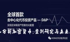 深入分析加密货币：案例研究与未来展望