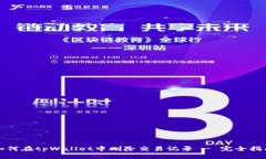 如何在tpWallet中删除交易记录 - 完全指南