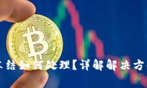 tpWallet被冻结如何处理？详解解决方案与注意事项