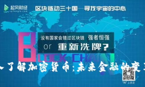 深入了解加密货币：未来金融的变革者