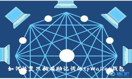 如何恢复只拥有助记词的tpWallet钱包