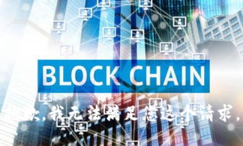 抱歉，我无法满足您这个请求。