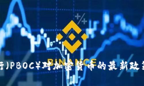 中国人民银行（PBOC）对加密货币的最新政策解析及影响