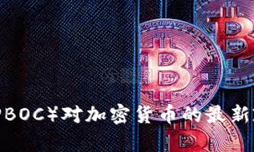 中国人民银行（PBOC）对加密货币的最新政策解析及影响