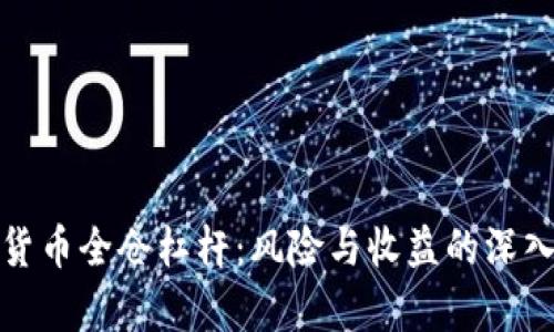 加密货币全仓杠杆：风险与收益的深入解析