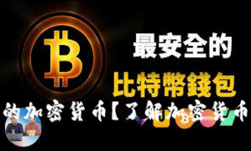 什么是可公开形式的加密货币？了解加密货币的透明性与隐私性