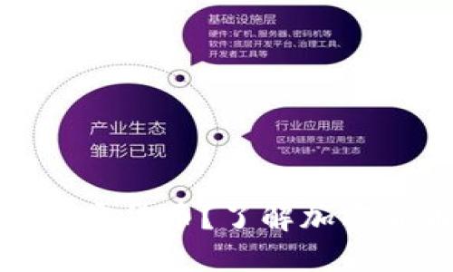 什么是可公开形式的加密货币？了解加密货币的透明性与隐私性