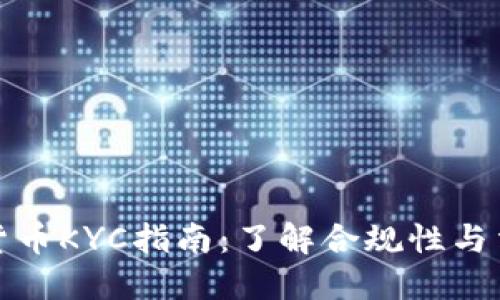 法国加密货币KYC指南：了解合规性与法规的全貌