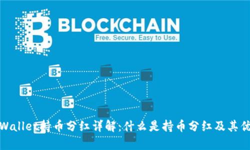 tpWallet持币分红详解：什么是持币分红及其优势