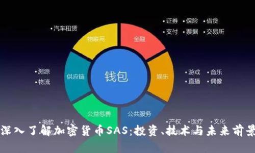 深入了解加密货币SAS：投资、技术与未来前景