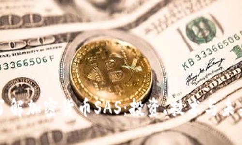 深入了解加密货币SAS：投资、技术与未来前景