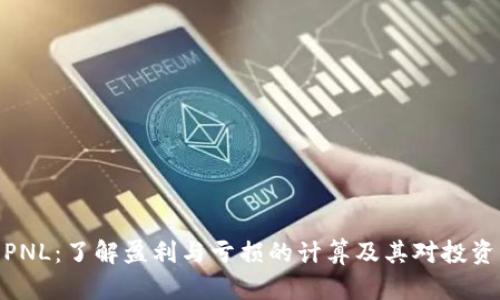 加密货币PNL：了解盈利与亏损的计算及其对投资者的影响