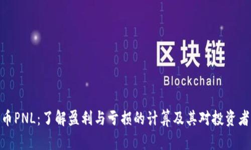 加密货币PNL：了解盈利与亏损的计算及其对投资者的影响