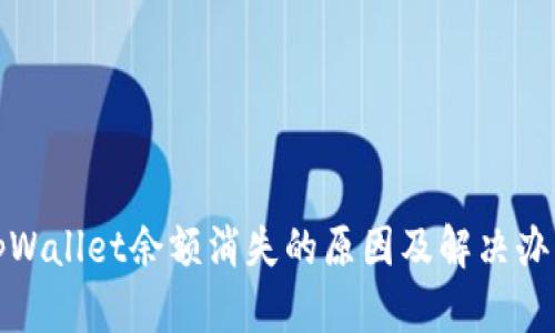 tpWallet余额消失的原因及解决办法