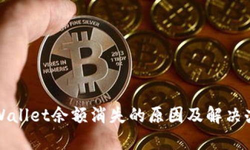 tpWallet余额消失的原因及解决办法