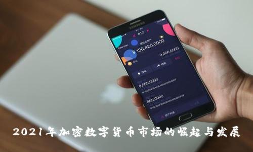 2021年加密数字货币市场的崛起与发展