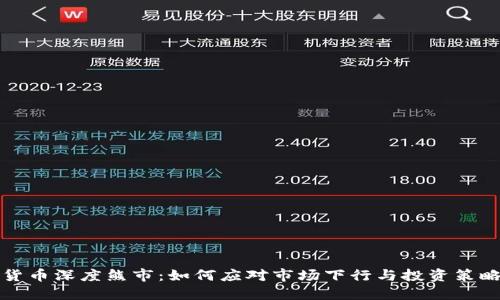 加密货币深度熊市：如何应对市场下行与投资策略调整