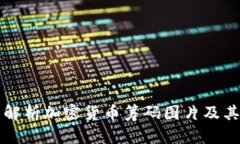 全面解析加密货币筹码图片及其分类