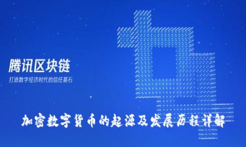 加密数字货币的起源及发展历程详解