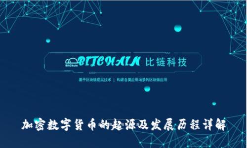 加密数字货币的起源及发展历程详解