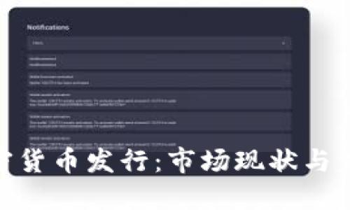 BTG加密货币发行：市场现状与未来展望