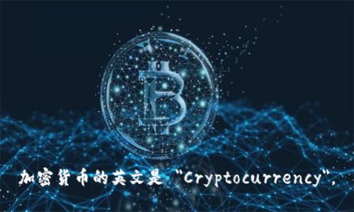 加密货币的英文是 